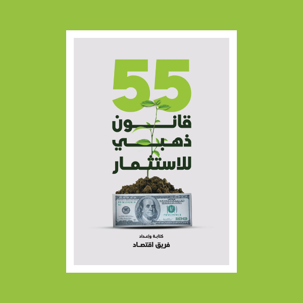 55 قانون ذهبي للاستثمار: اختصر الطريق، وابدأ ببناء أصولك اليوم