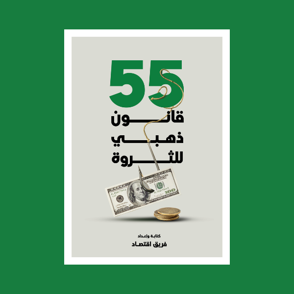 55 قانون ذهبي للثروة: دليل عملي لبناء مستقبل مالي مختلف