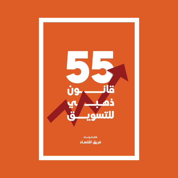 55 قانون ذهبي للتسويق: دليلك لبناء علامة تجارية قوية وتحقيق نمو حقيقي