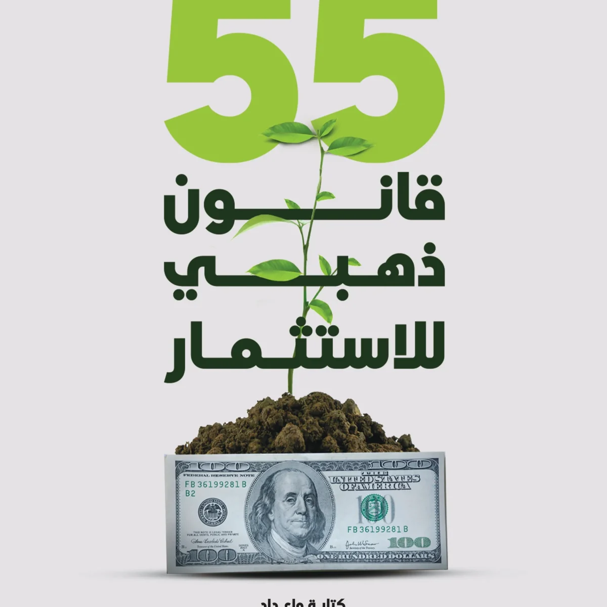 55 قانون ذهبي للاستثمار