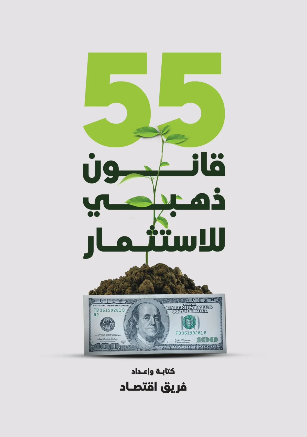 55 قانون ذهبي للاستثمار
